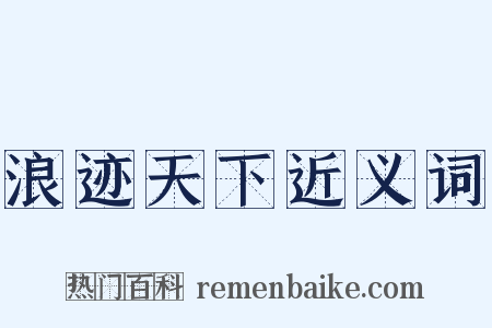 浪迹天下近义词是什么意思的图片